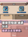 英雄冒险团继承怎么玩介绍