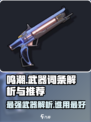 原神⚡鸣潮飞逝武器词条解析！最强搭配角色曝光！
