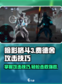 暗影格斗3🔥费德舍最强攻击打法揭秘！