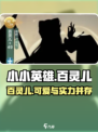 小小英雄百灵儿怎么样介绍
