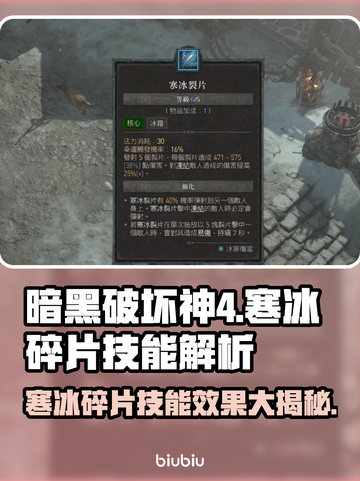 暗黑4寒冰碎片🔥技能效果详细解析！截图1