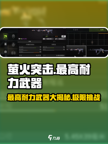 萤火突击🔥耐力武器大揭秘！最高等级等你来战🎮截图1