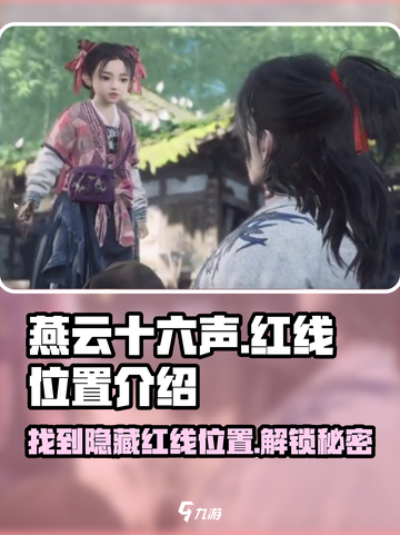 燕云十六声🔥：红线位置大曝光，速来探索！截图1