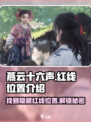 燕云十六声🔥：红线位置大曝光，速来探索！