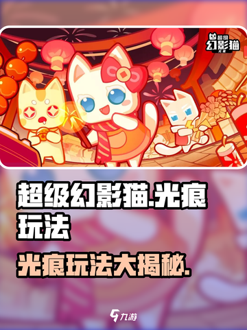 超级幻影猫光痕玩法🔥超简单技巧分享！🎮截图1