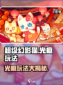 超级幻影猫光痕玩法🔥超简单技巧分享！🎮
