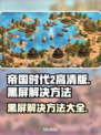 帝国时代2高清版黑屏解决方法🌟游戏党必看！游戏技巧📖