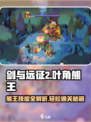 剑与远征2：叶角熊王打法🔥技能全解析！🐻