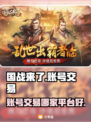 国战来了！🔥顶级账号交易平台推荐👇