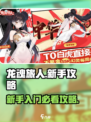 龙魂旅人好玩吗介绍