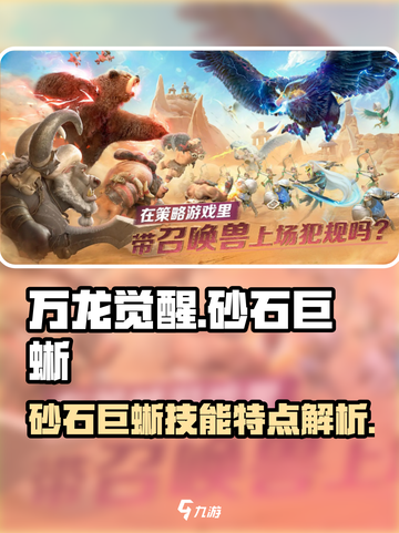 万龙觉醒🔥砂石巨蜥技能超详解来啦！截图1