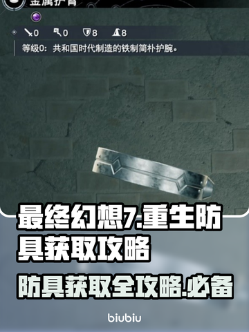 最终幻想7重生🔥最强防具获取攻略来啦！截图1