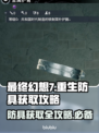 最终幻想7重生🔥最强防具获取攻略来啦！