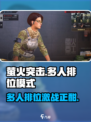 萤火突击多人排位模式🔥超全玩法攻略来啦！🎮