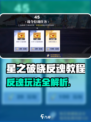 《星之破晓反魂攻略🔥》✨