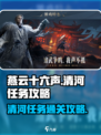 燕云十六声清河任务怎么过介绍