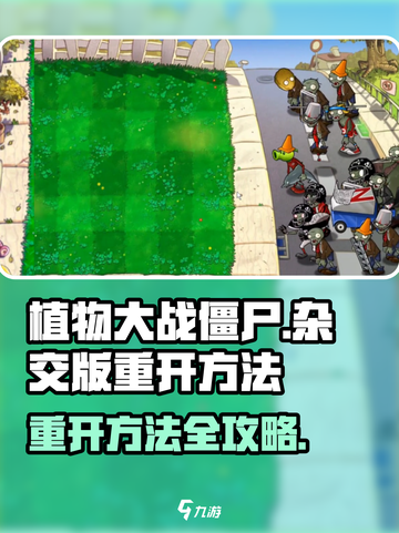 🎮植物大战僵尸杂交版重开秘籍！🔥截图1