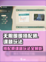 无限暖暖搭配师课题玩法介绍
