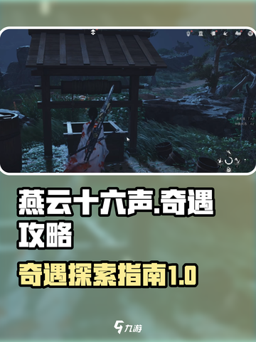燕云十六声🔥奇遇攻略指南，必玩秘籍✨截图1