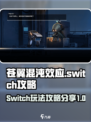 苍翼混沌效应switch有吗介绍