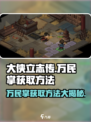《大侠立志传》万民掌获取方法🔥超简单！💡