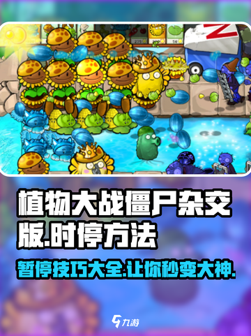 植物大战僵尸杂交版🔥时停外挂技巧💡游戏技巧大公开！截图1