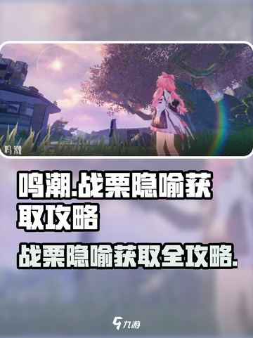 鸣潮⚡战栗的隐喻获取秘籍🔥玩家必看！截图1