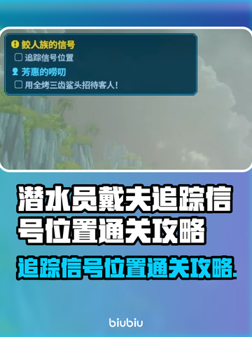 潜水员戴夫追踪信号位置通关攻略✨🎮截图1