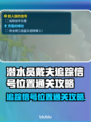 潜水员戴夫追踪信号位置通关攻略✨🎮