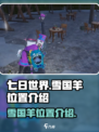 七日世界雪国羊在哪介绍