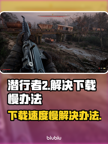 潜行者2下载慢🔥解决办法GET！🎉截图1