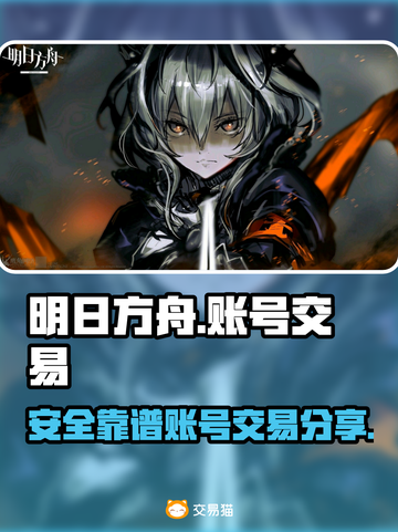 明日方舟账号交易⚡安全靠谱平台分享🎉截图1