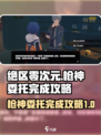 绝区零次元🔥枪神委托完成攻略🌟