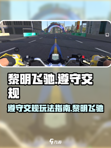 黎明飞驰遵守交规怎么玩介绍截图1