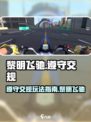 黎明飞驰遵守交规怎么玩介绍