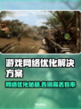 打游戏丢包率高？这些问题带你远离卡顿🔥🎮
