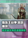 《指环王纷争》哈尔迪尔角色大揭秘！💥