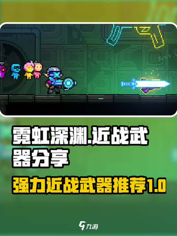 霓虹深渊无限😎强力近战武器大盘点！🔥截图1