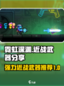 霓虹深渊无限😎强力近战武器大盘点！🔥