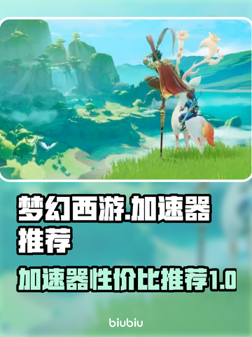 梦幻西游加速器🔥性价比之王，下载必备！截图1