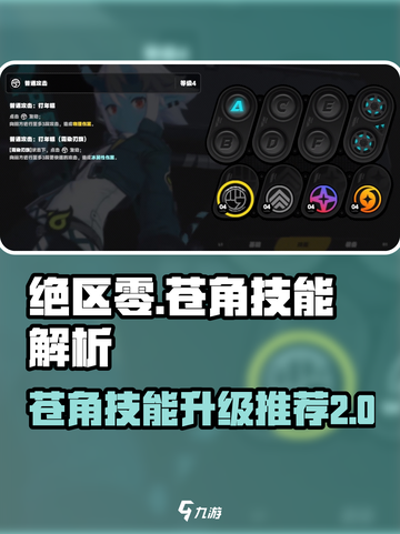 绝区零苍角技能🔥升级推荐，玩转绝区零💡截图1