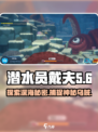 潜水员戴夫乌贼在哪里介绍