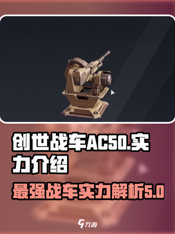 创世战车AC50怎么样介绍截图1