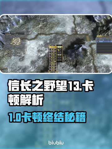 🎮信长之野望13卡顿？一招解决！🔥截图1