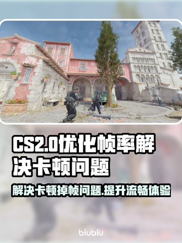 CS2掉帧卡顿？这招让你流畅吃鸡🔥🎮截图1