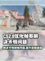 CS2掉帧卡顿？这招让你流畅吃鸡🔥🎮