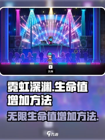 霓虹深渊无限生命值怎么加介绍截图1
