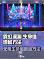 霓虹深渊无限生命值怎么加介绍