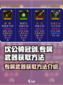 坎公骑冠剑专属武器怎么获得介绍