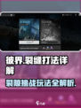 彼界手游裂缝怎么打介绍